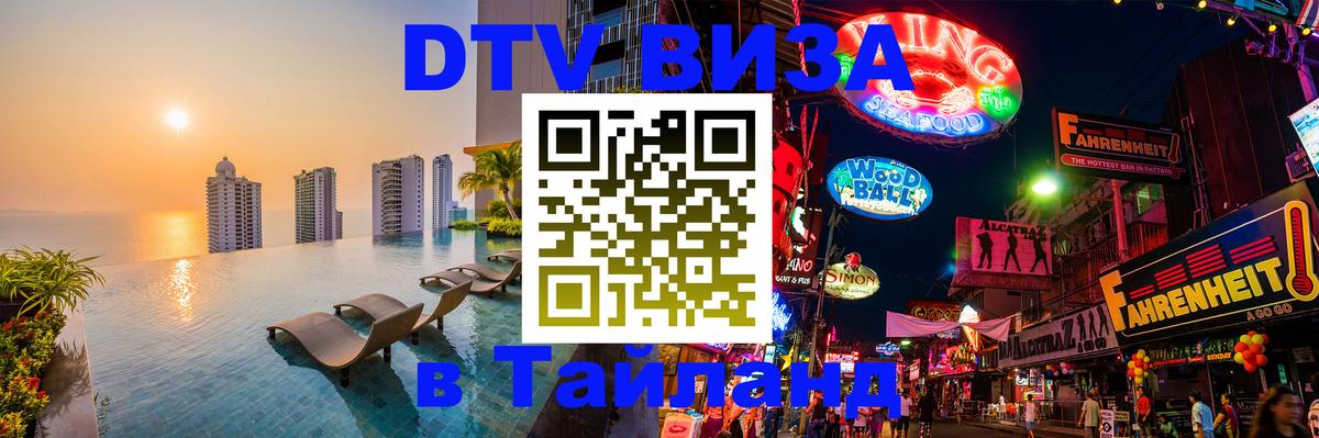 Оформить DTV визу в Тайланд 